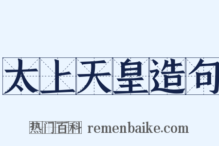 太上天皇造句是什么意思的图片